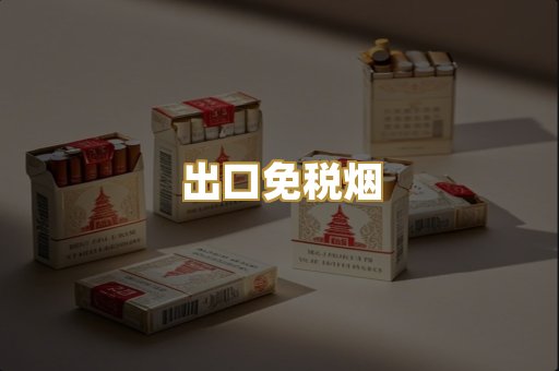 出口免税烟