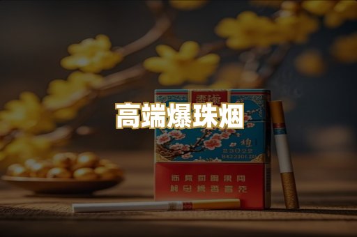 高端爆珠烟